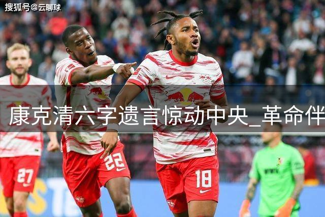 康克清六字遗言惊动中央 革命伴侣一生诠释初心