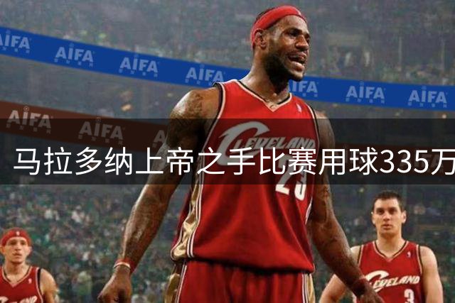 马拉多纳"上帝之手"比赛用球335万美元落槌 未达预期估值